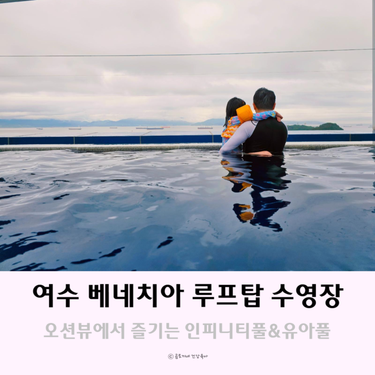 여수 베네치아 호텔 옥상 수영장 루프탑 인피니티풀 여수 베네치아 호텔 옥상 수영장 루프탑 인피니티풀