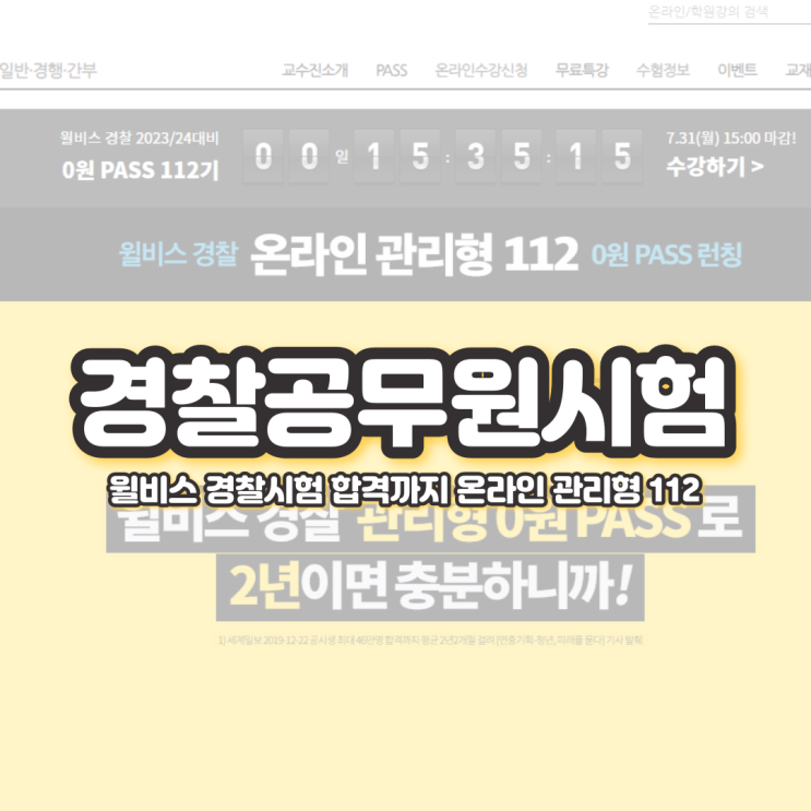경찰공무원시험 준비 <b>윌비스 경찰</b>시험 합격까지