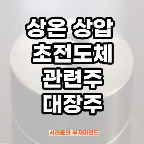  상온 상압 초전도체 관련주와 대장주 (Ft. 서남 및 신성델타테크 주가전망)