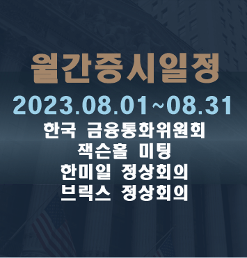 월간증시일정2023.08월