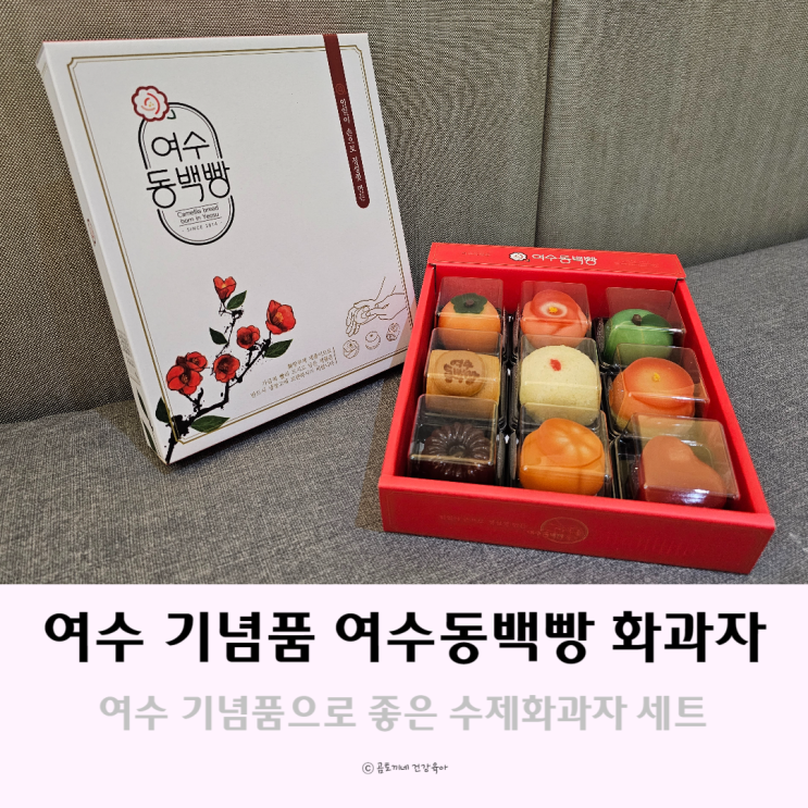 여수 기념품 여수동백빵 수제화과자 여수 기념품 여수동백빵 수제화과자