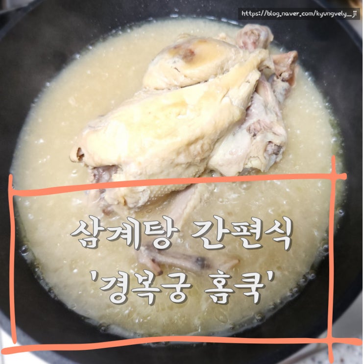 간편식 영양 삼계탕 (Feat. 미애 마켓) '경복궁홈쿡'