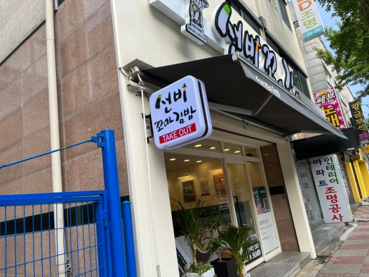  [송강동 김밥] 일요일 영업하시는 선비꼬마김밥 송강점 꼬마김밥과 떡볶이