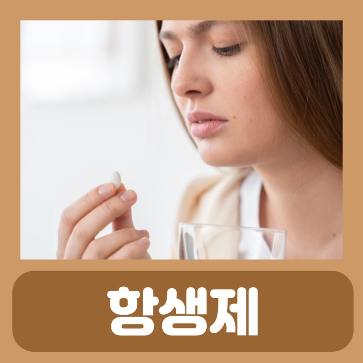 항생제 먹고 술 커피 우유 항생제 복용기간 : 항생제 알레르기 부작용 졸음 붓기