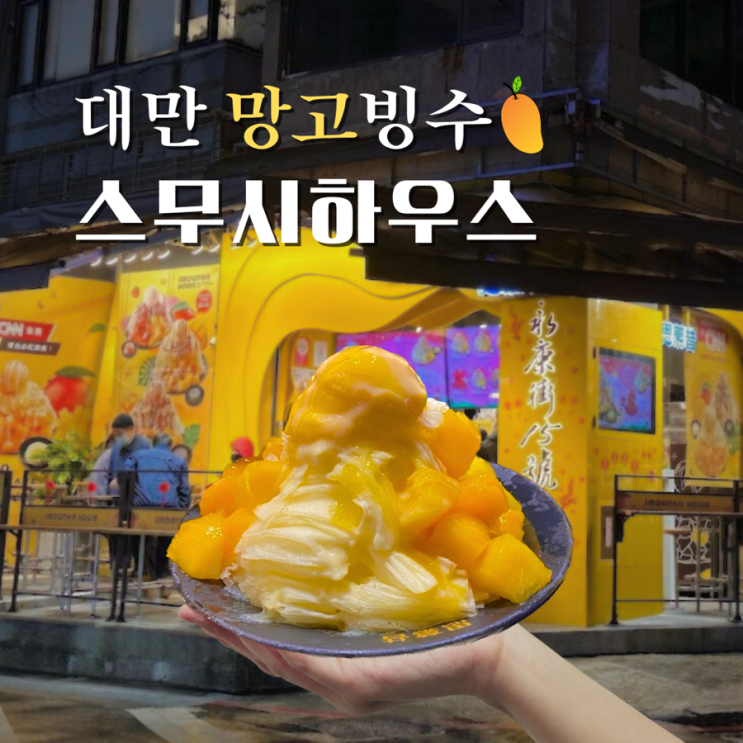  대만 융캉제 맛집 망고빙수 스무시하우스 타이베이 여행 대만음식 과일
