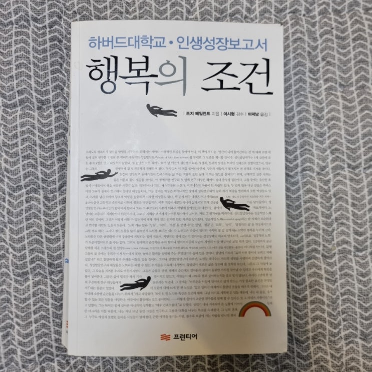  행복의 조건을 읽고 (건강한 노년을 부르는 일곱 가지 요소)