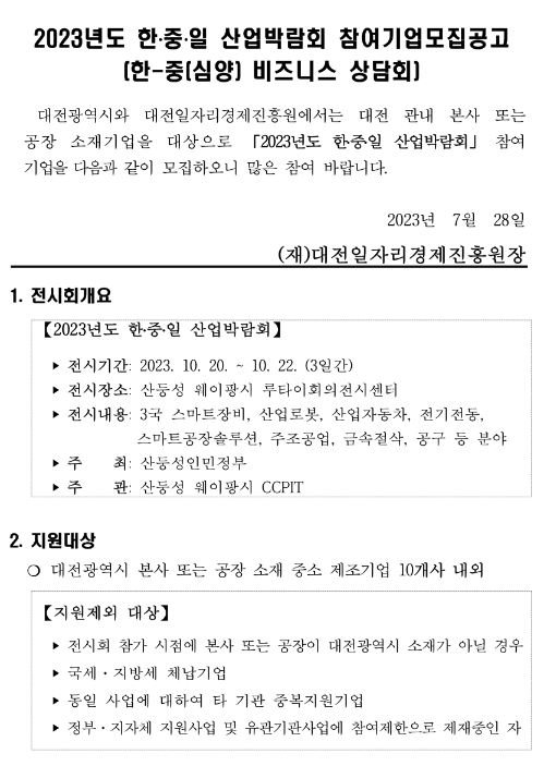[대전] 2023년 한ㆍ중ㆍ일 산업박람회(한-중(심양) 비즈니스 상담회) 참여기업 모집 공고