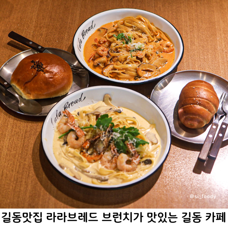 길동맛집 라라브레드 파스타가 맛있는 길동 브런치 카페