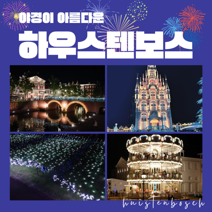  [2일차] 하우스텐보스 야간개장 관람 후 일루미네이션보고 막차타고 하카타로 돌아가기 막차 놓칠뻔한 일...