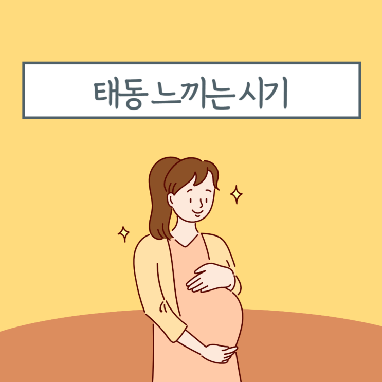  임신 몇주부터 태동을 느낄 수 있을까? 태동 느끼는 시기와 느낌