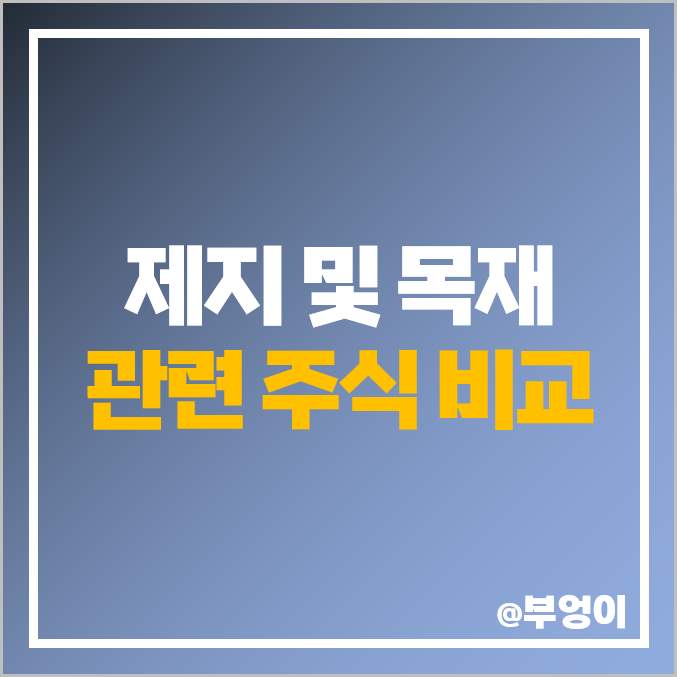 목재 관련주 비교 : 국내 제지 주식 한국수출포장 신풍 순위 목재 관련주 비교 : 국내 제지 주식 한국수출포장 신풍 순위