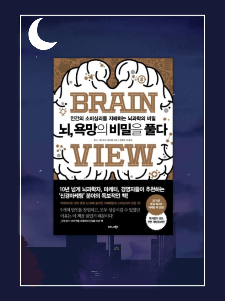 <뇌, 욕망의 비밀을 풀다>-세상이 왜 그렇게 돌아가는지 궁금하다면 이책을