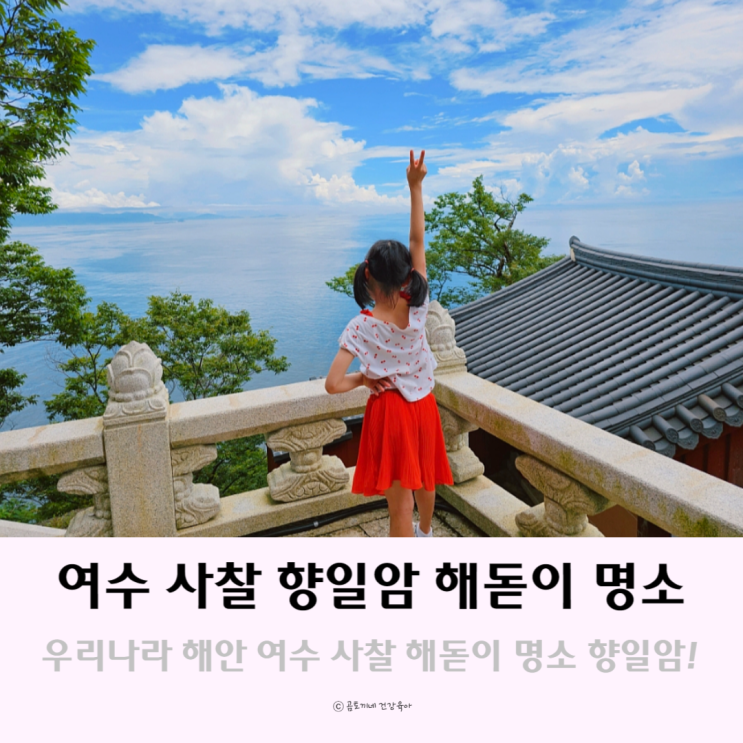 우리나라 해안 여수 사찰 향일암 일출 해돋이명소 우리나라 해안 여수 사찰 향일암 일출 해돋이명소