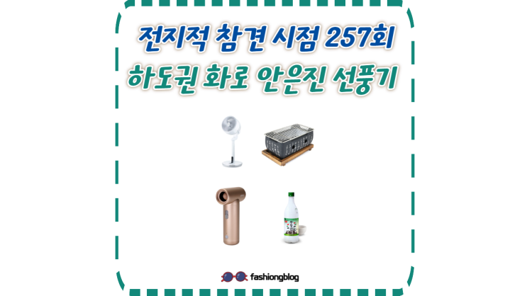 <b>전참시</b> <b>안은진</b> 선풍기 캠핑용 막걸리 하도권 화로 정보