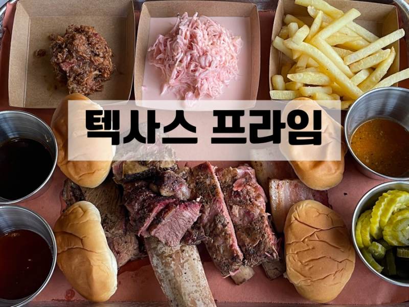 [이천 맛집] 텍사스 프라임 미국 정통 바베큐 서울 근교 바베큐 이천바베큐 데이트