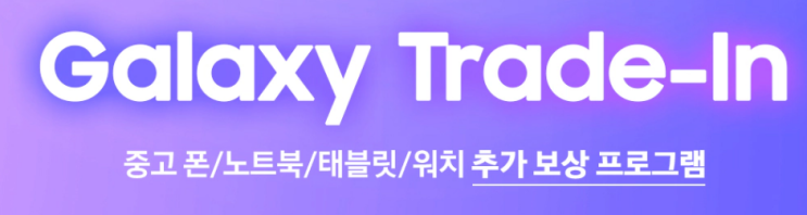  갤럭시 폴드 5, 플립 5 민팃 추가 보상&이용방법!
