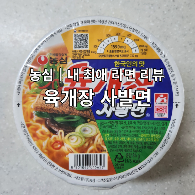  농심 육개장사발면 나의 최애 컵라면