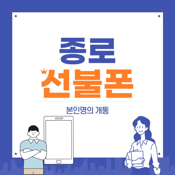 종로선불폰 미납폰 그대로 본인명의 개통