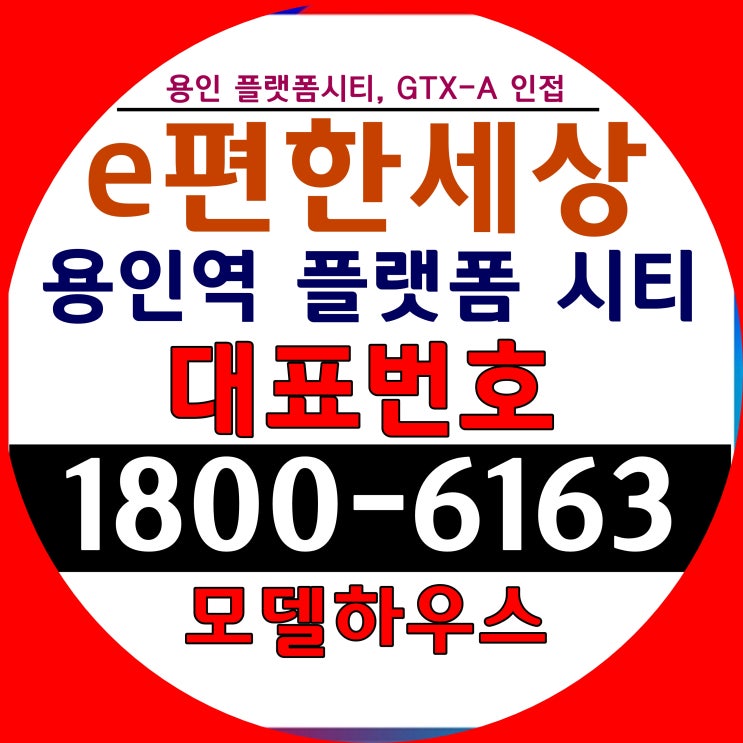e편한세상 용인역 플랫폼시티 아파트 분양가격 문의, 모델하우스 위치 e편한세상 용인역 플랫폼시티 아파트 분양가격 문의, 모델하우스 위치