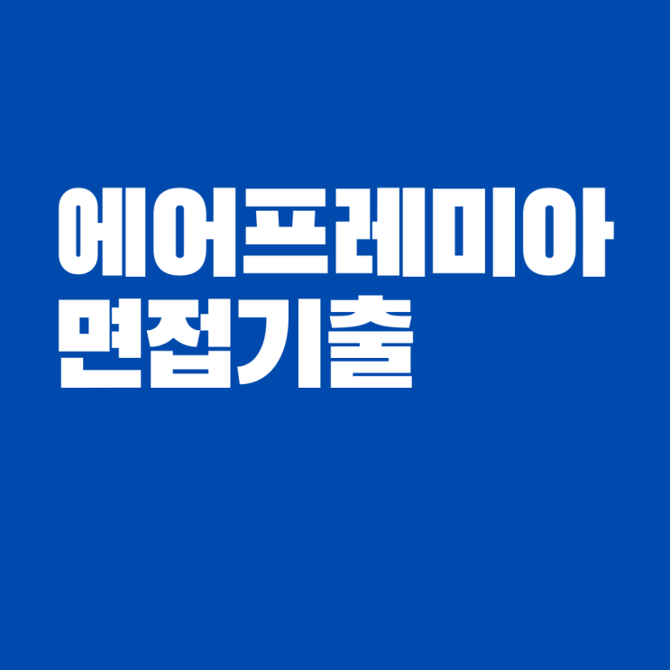  에어프레미아 면접 대비 기출문제