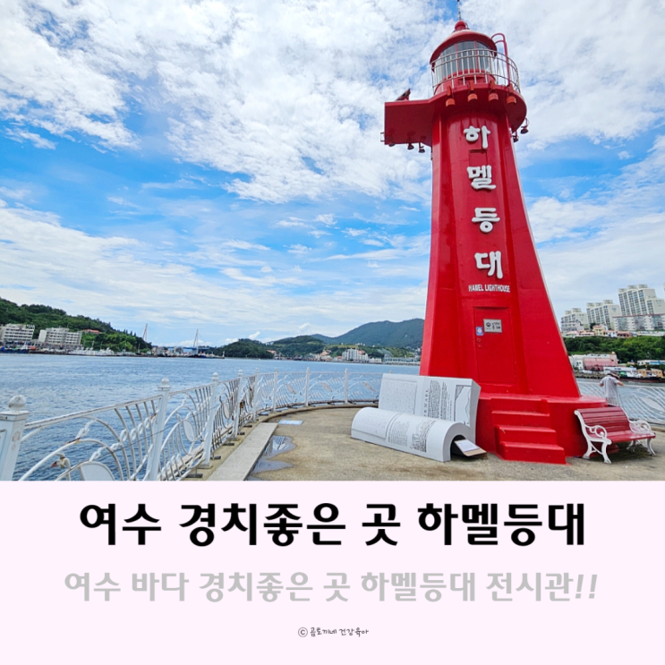 여수 바다 경치좋은 곳 하멜등대 전시관 여수 바다 경치좋은 곳 하멜등대 전시관