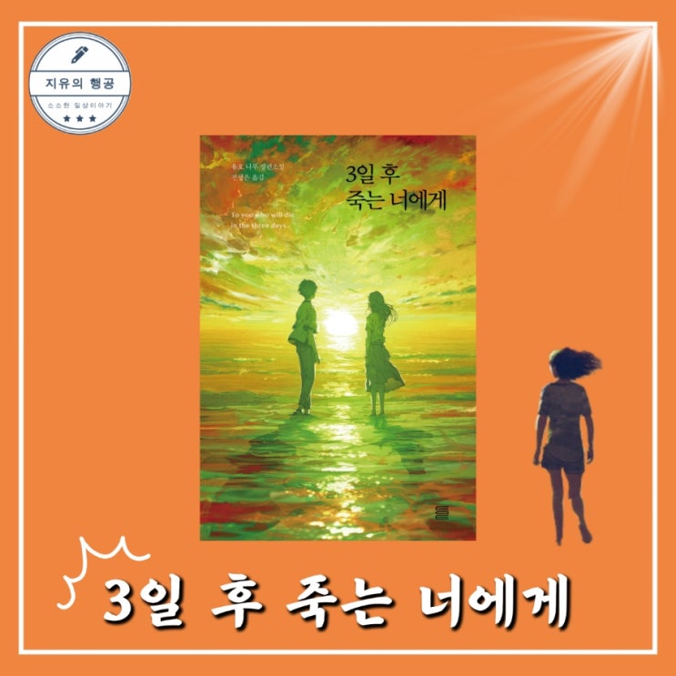  3일 후 죽는 너에게ㅣ유호 니무 (토마토출판사) 일본 연애 소설