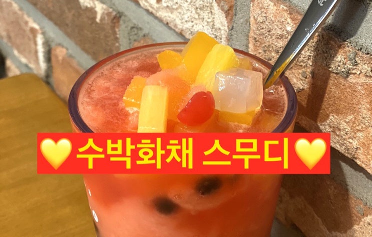 내돈내산 메가커피 수박화채스무디 맛있나? 궁금했던 2023 메가 여름메뉴 파해치기! 내돈내산 메가커피 수박화채스무디 맛있나? 궁금했던 2023 메가 여름메뉴 파해치기!