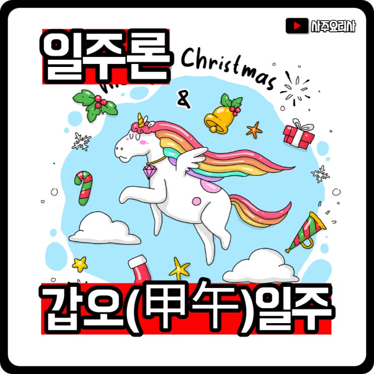  사주 일주론 갑오(甲午)일주 100% 이해하기