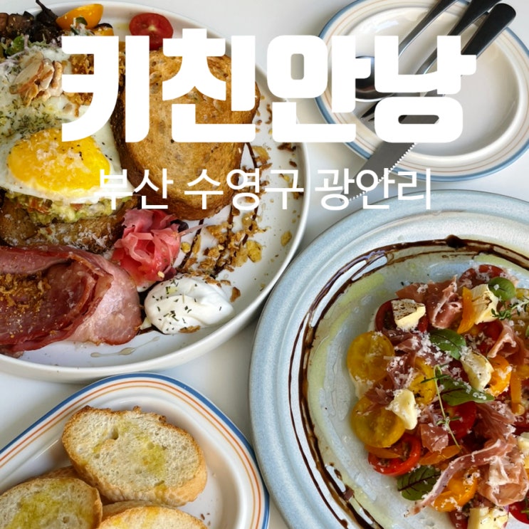 광안리 브런치 맛집 키친안낭 ft민락동차고지