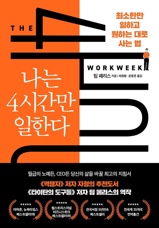  나는 4시간만 일한다. -팀 페리스 (자청 추천책!)