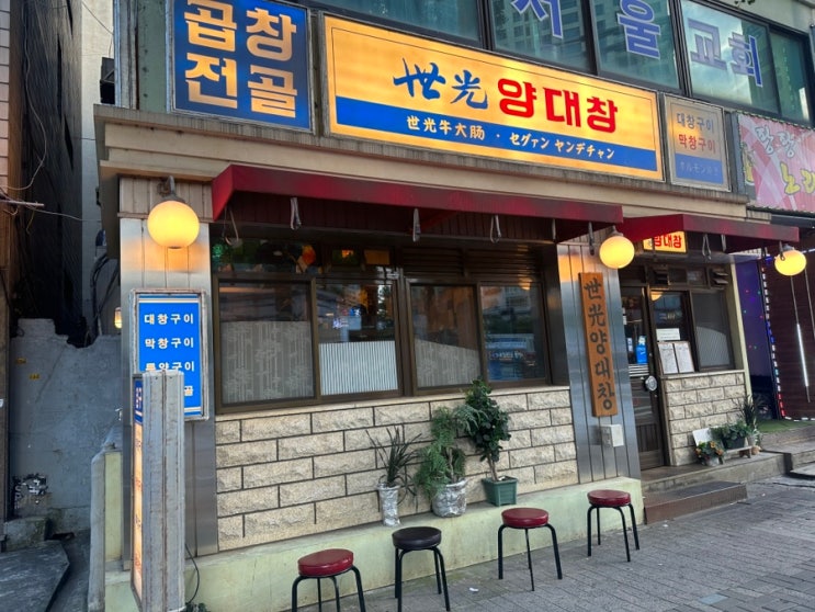  용산 삼각지에 있는 세광 양대창과 포시즌 2 다녀온 일상