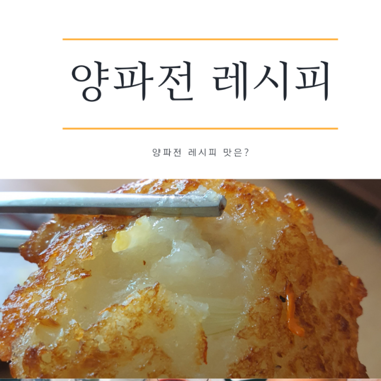  양파전 레시피 부침개 만들기