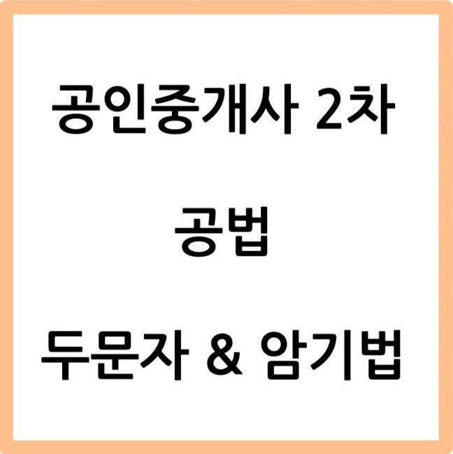  [공인중개사 두문자] 공인중개사 2차 공법 두문자 & 암기법
