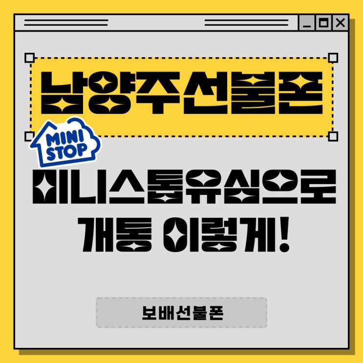 남양주선불폰 미니스톱유심으로 개통 이렇게~! 남양주선불폰 미니스톱유심으로 개통 이렇게~!