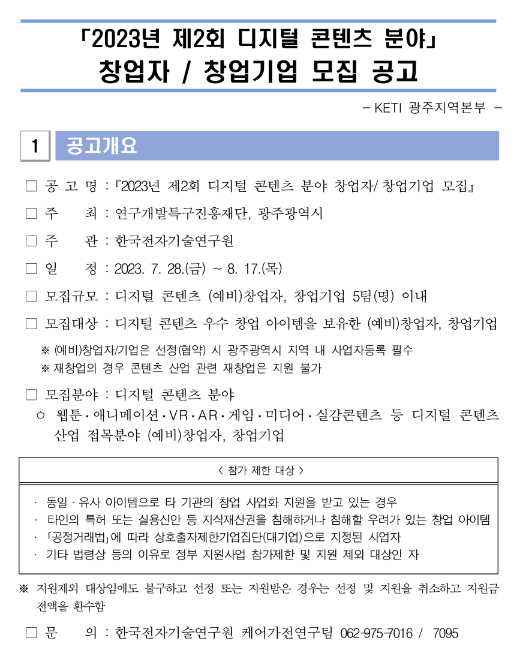 2023년 제2회 디지털 콘텐츠 분야 창업자ㆍ창업기업 모집 공고 2023년 제2회 디지털 콘텐츠 분야 창업자ㆍ창업기업 모집 공고