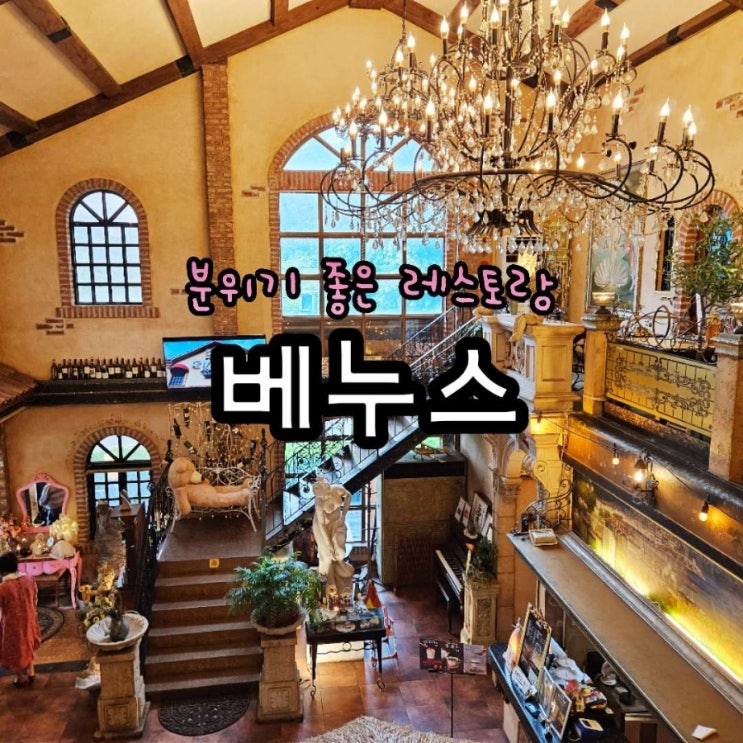 고양 화정 일산 베누스 분위기 좋은 이탈리안 레스토랑