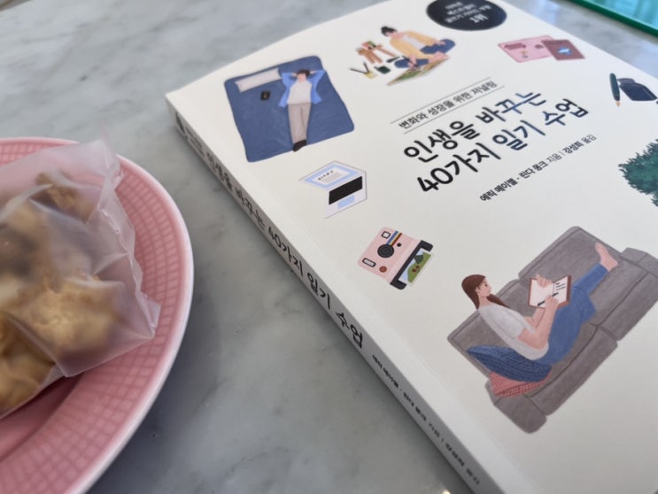  일기로 인생을 바꾼다? 인생을 바꾸는 40가지 일기수업