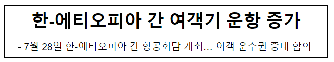 한-에티오피아 간 여객기 운항 증가 한-에티오피아 간 여객기 운항 증가