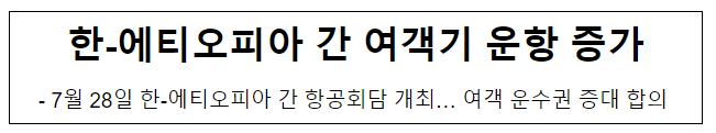 한-에티오피아 간 여객기 운항 증가