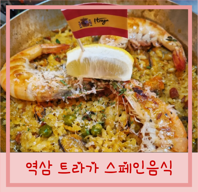  역삼역 트라가 스페인 음식 레스토랑 데이트맛집
