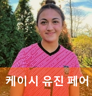 <b>케이시 유진</b> 페어 한국 국대 <b>월드컵</b> 선택 이유? (프로필 나이... 