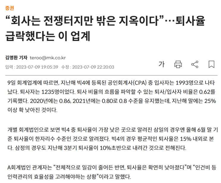  (회계법인) 퇴사율 정말 급락하였을까? (+연도별 퇴사율 및 인력구성)