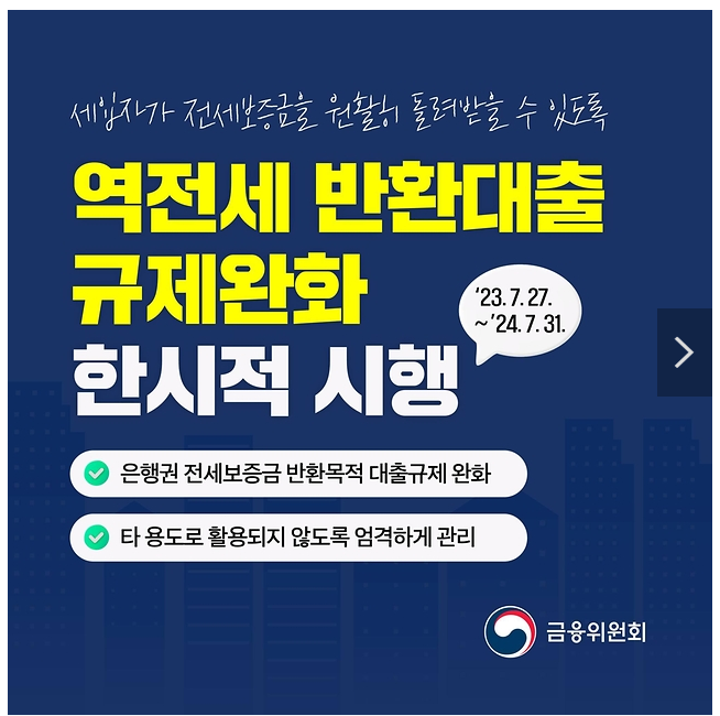 ‘역전세 반환대출 규제완화’ 한시적 시행 ‘역전세 반환대출 규제완화’ 한시적 시행