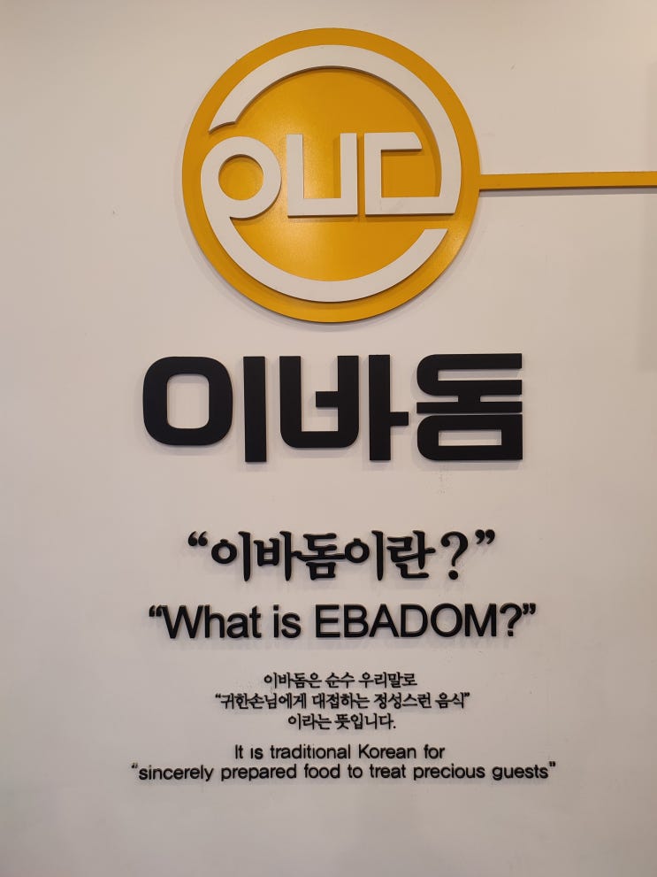  인천 서구 놀이방 식당 추천 : 이바돔외식패밀리 검단점 방문 후기