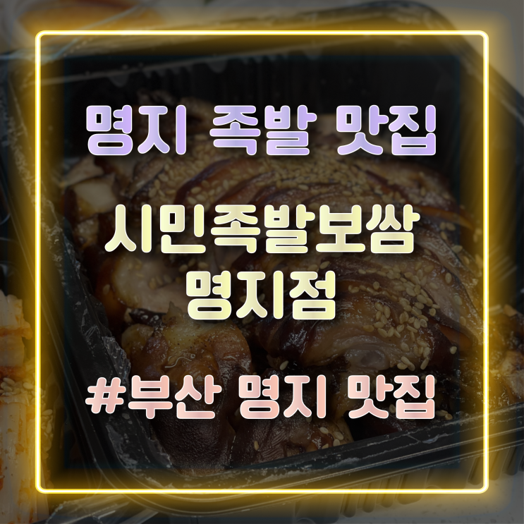  [부산명지맛집] 가성비 좋은 명지족발 맛집 추천 시민족발보쌈 명지점