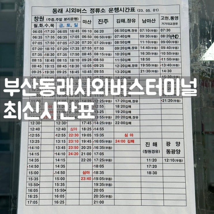  부산동래시외버스터미널 시간표 23.10.09 업데이트 최신ver