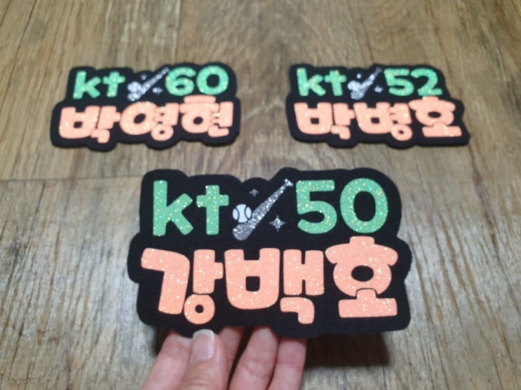 야구선수 네임텍,반짝이이름표,<b>강백호</b>,<b>박영현</b>,박병호~