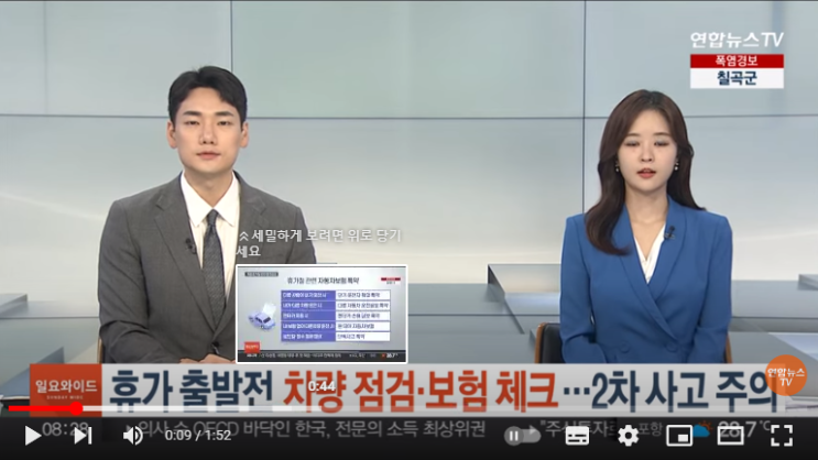 휴가 출발전 차량 점검·보험 체크…2차 사고 주의[연합뉴스TV]