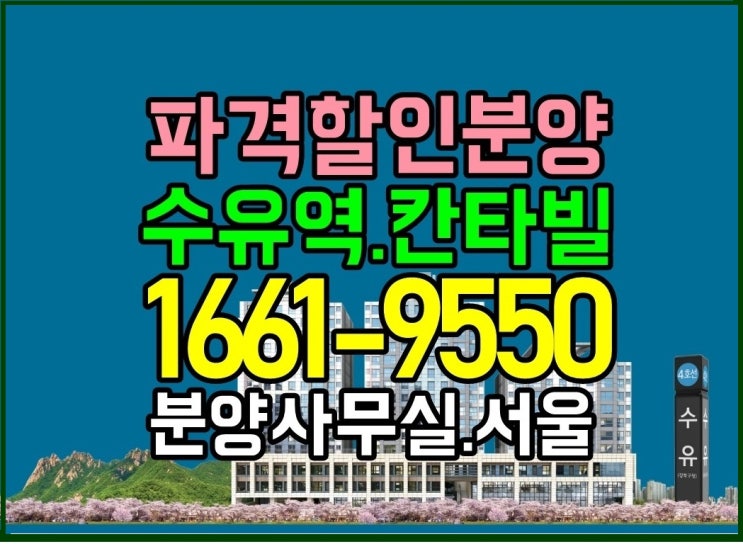  수유역 칸타빌 수유팰리스 서울 미분양 아파트 할인 분양 즉시 입주