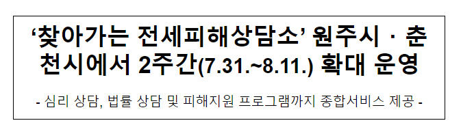 ‘찾아가는 전세피해상담소’ 원주시·춘천시에서 2주간(7.31.~8.11.) 확대 운영 ‘찾아가는 전세피해상담소’ 원주시·춘천시에서 2주간(7.31.~8.11.) 확대 운영